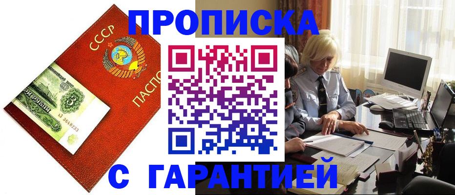 прописка гарантия в Кузнецке